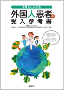 外国人患者受入参考書表紙画像