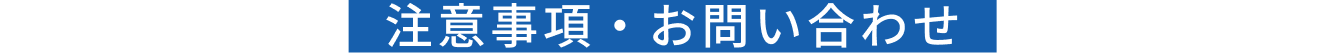 注意事項