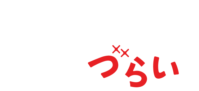 介護のを個人の課題にとどめてしまう原因「10のづらい」