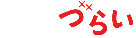 10のづらい