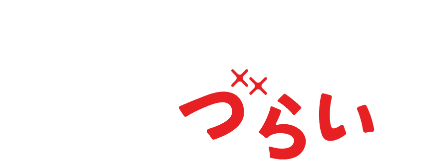 介護の話がオープンになるのを阻む「10のづらい」