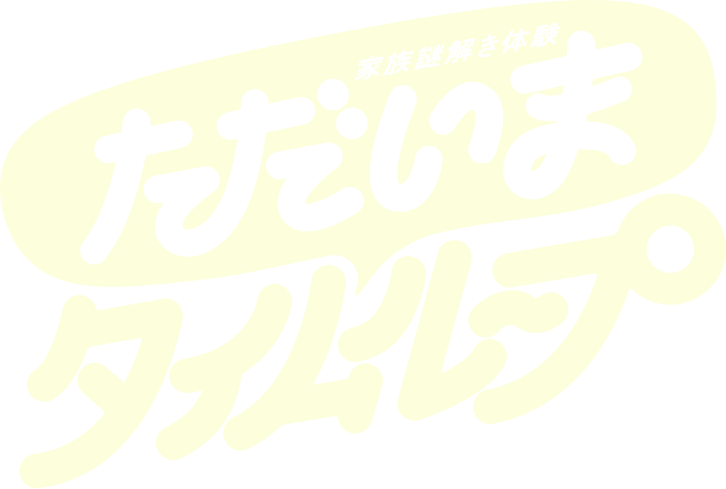 家族謎解き体験 ただいまタイムループ