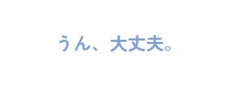 うん、大丈夫。