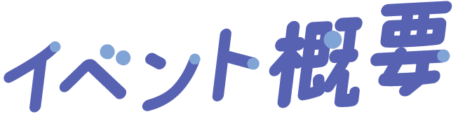 イベント概要