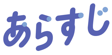 あらすじ