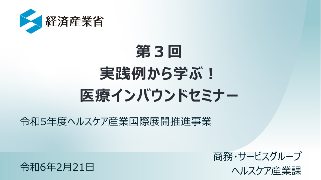 サムネ_第3回実践例から学ぶ！医療インバウンドセミナーチラシ