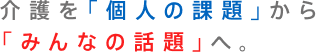 介護を「個人の課題」から「みんなの話題」へ OPEN CARE PROJECT AWARD 2023