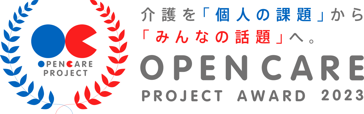 介護を「個人の課題」から「みんなの話題」へ OPEN CARE PROJECT AWARD 2023