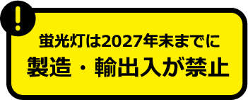 蛍光灯は2027年末までに製造・輸出入が禁止