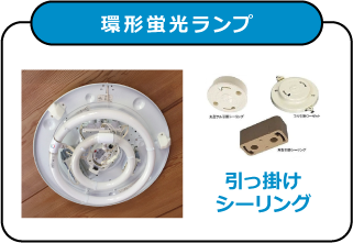 環形蛍光ランプ　引っ掛けシーリング