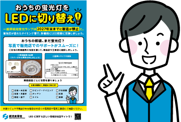 チラシ おうちの蛍光灯をLEDに切り替え!