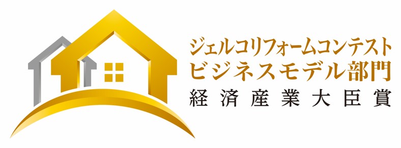 JERCOリフォームコンテストビジネスモデル部門　経済産業大臣賞