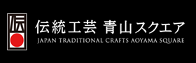 伝統工芸　青山スクエアWebサイト