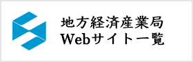 地方経済産業局Webサイト一覧