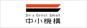 中小機構Webサイト