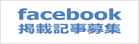 Facebook掲載記事募集