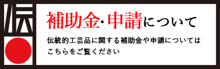 伝統的工芸品に関する補助金・申請はこちらをご覧下さい