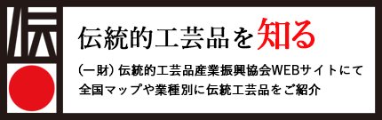 伝統的工芸品を知るー（一財）伝統的工芸品産業振興協会WEBサイトへのリンク