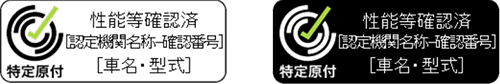 性能等確認済シール