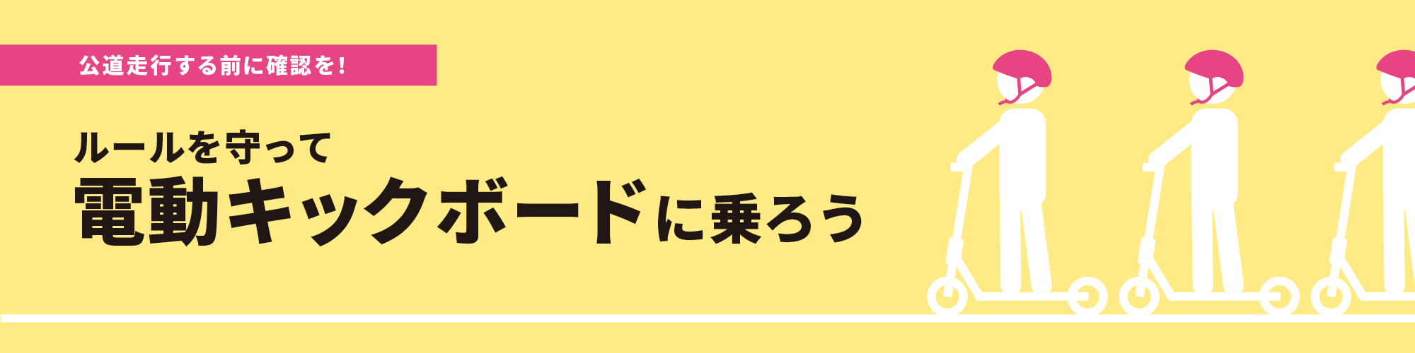 公道走行する前に確認を！ルールを守って電動キックボードに乗ろう