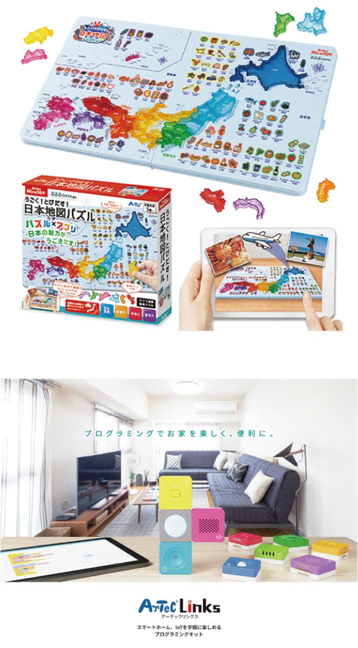 ①うごくとびだす！日本地図パズル 画像、②ArtecLinks 画像