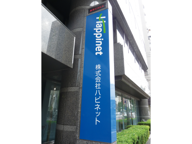 会社情報 株式会社ハピネット 画像2