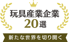玩具産業企業20選ロゴ