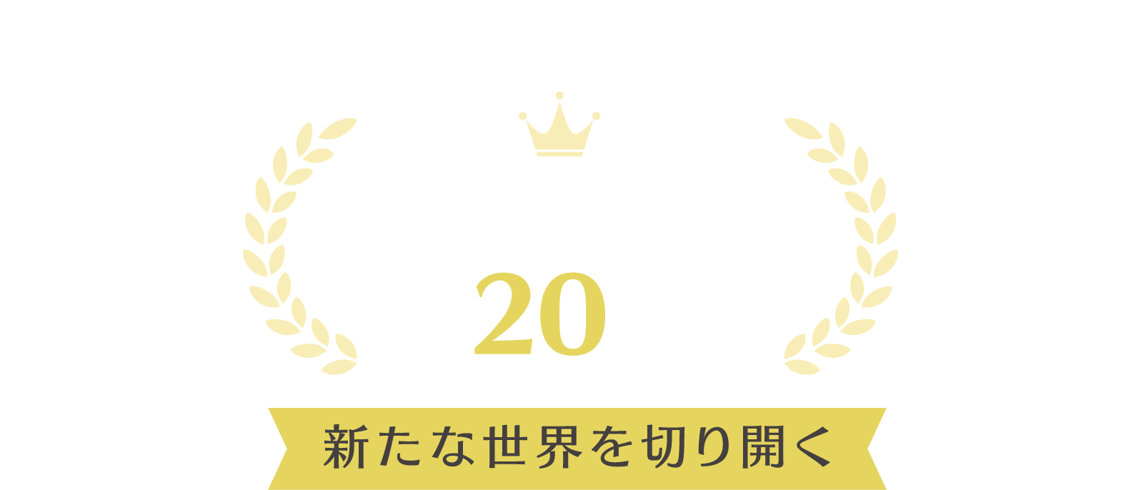 時代の変化を力に変え、玩具の可能性を広げる企業を選定