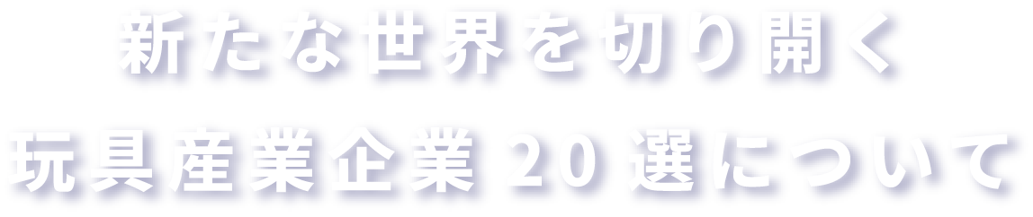 新たな世界を切り開く玩具産業企業20選について