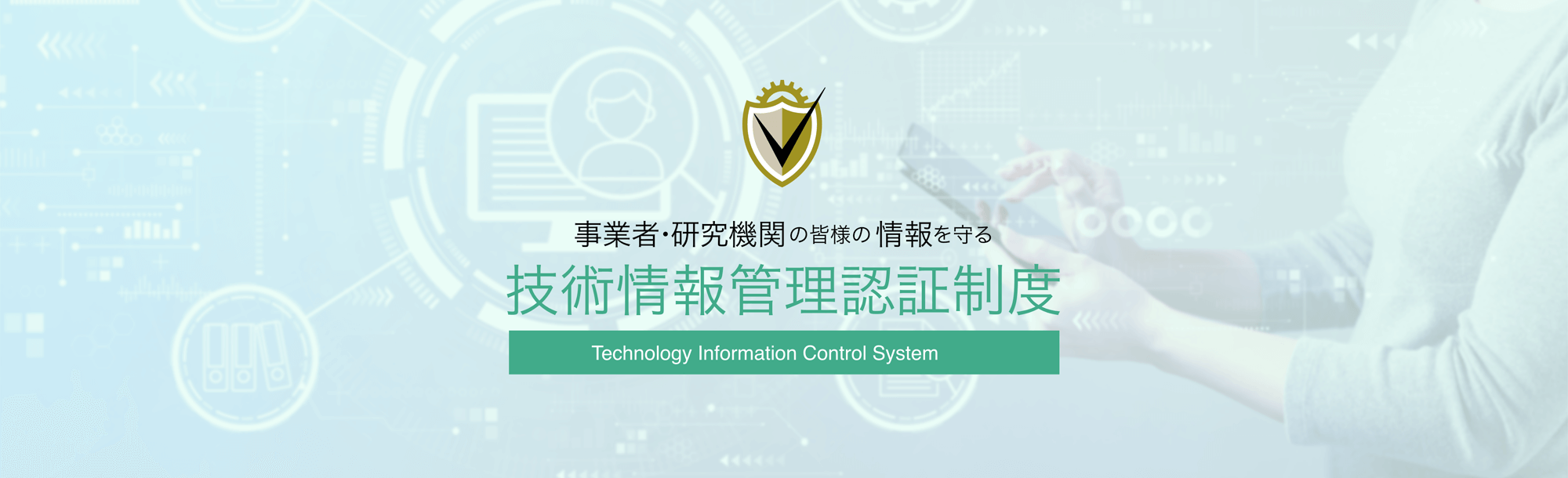 技術情報管理認証制度