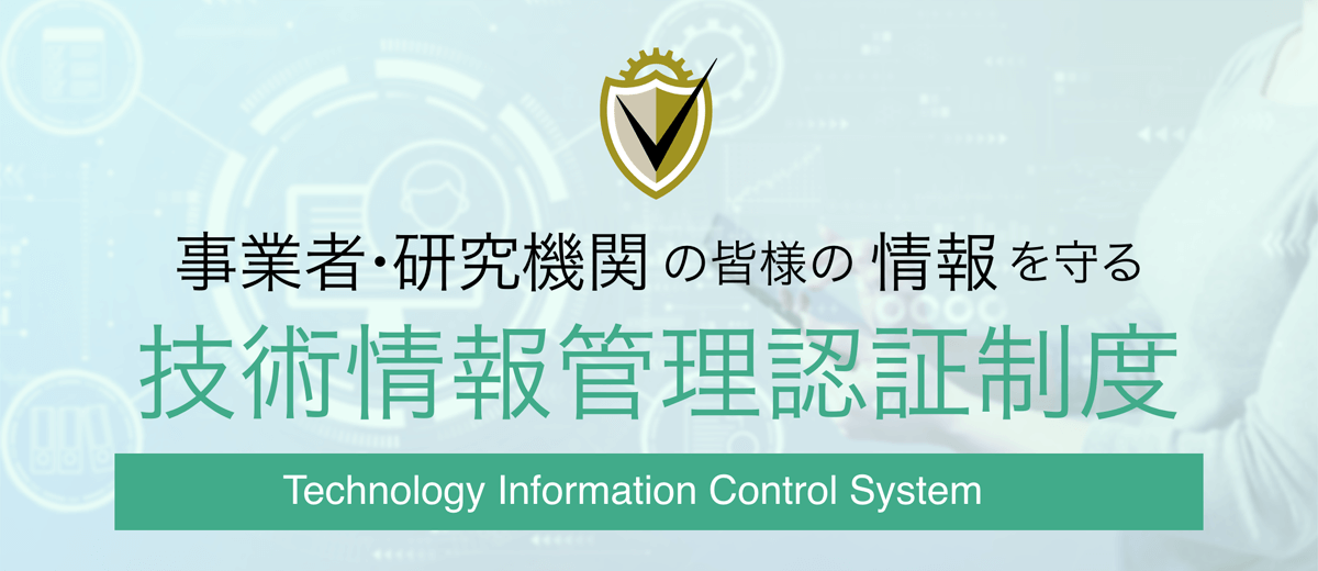 技術情報管理認証制度