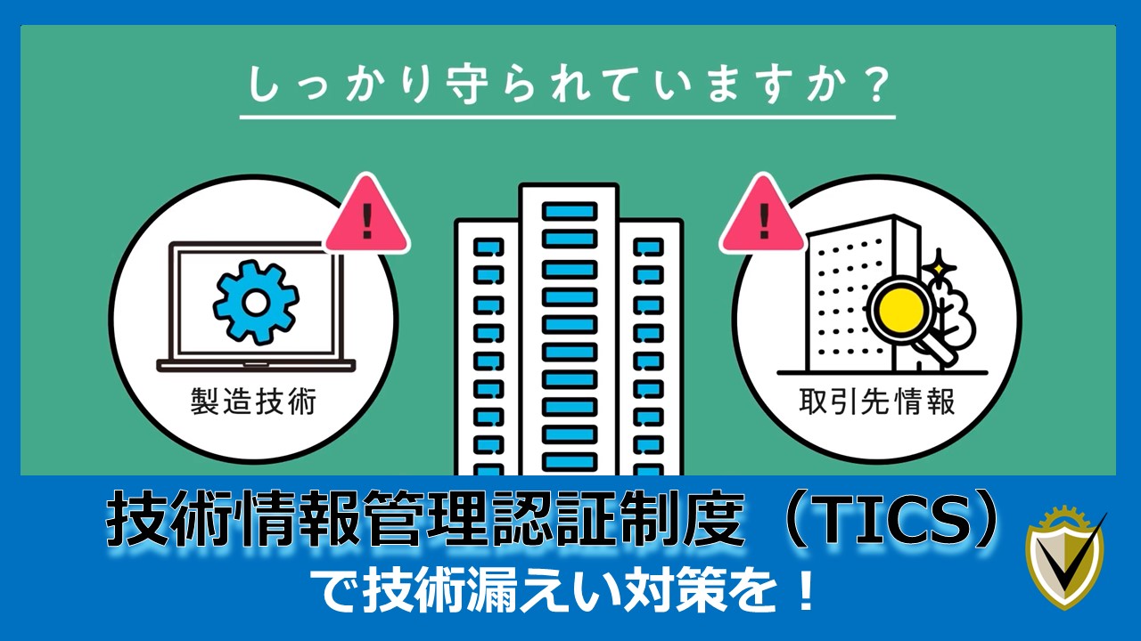 技術情報管理認証制度(TICS)で技術漏えい対策を!(YouTube)