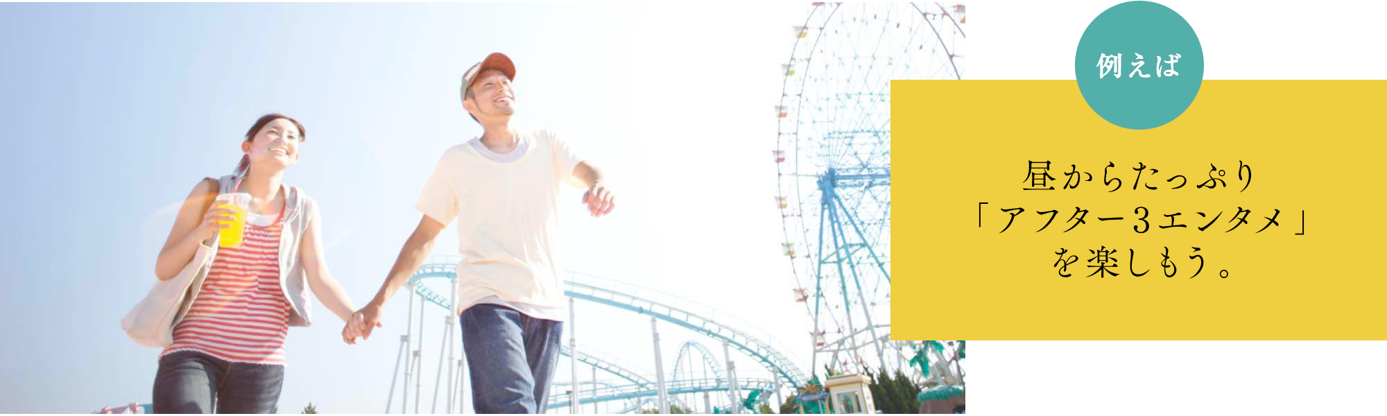 昼からたっぷり「アフター３エンタメ」を楽しもう。
