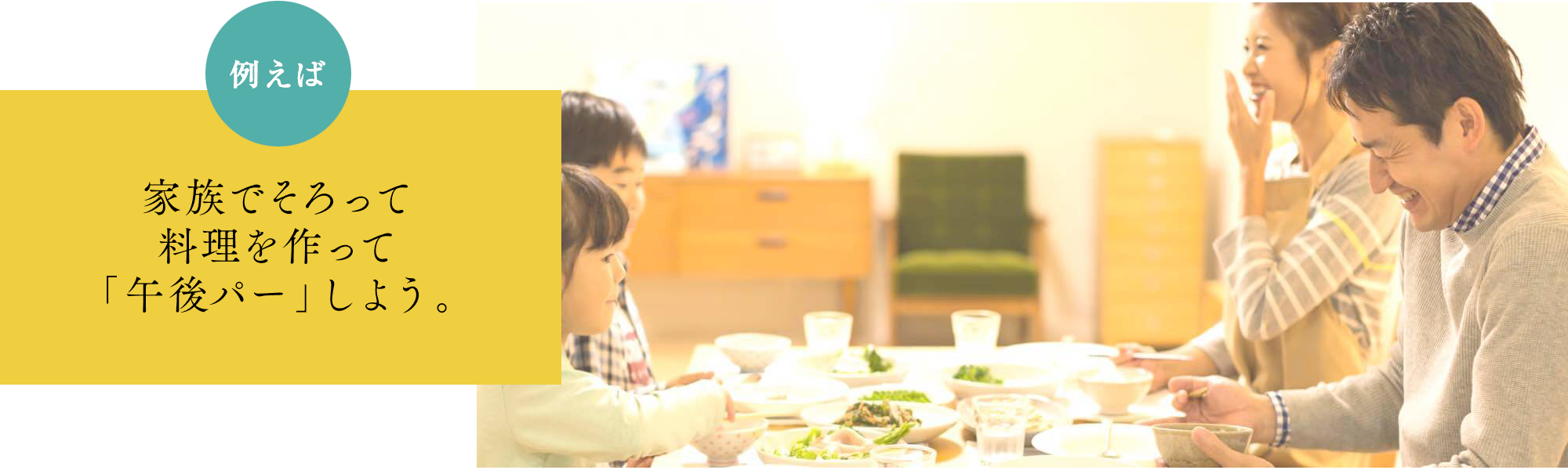 家族揃って料理を作って「午後パー」しよう。