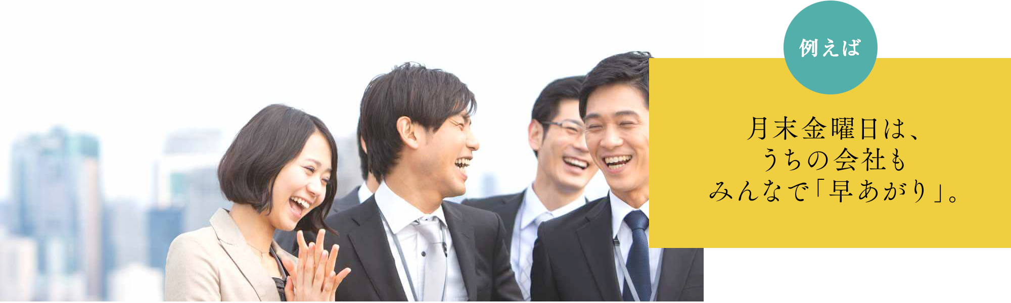月末金曜はうちの会社もみんなで「早上がり」。