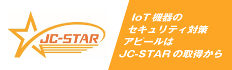 セキュリティ要件適合評価及びラベリング制度（JC-STAR）