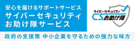 安心を届けるさぽーろサービス サイバーセキュリティお助け隊サービス