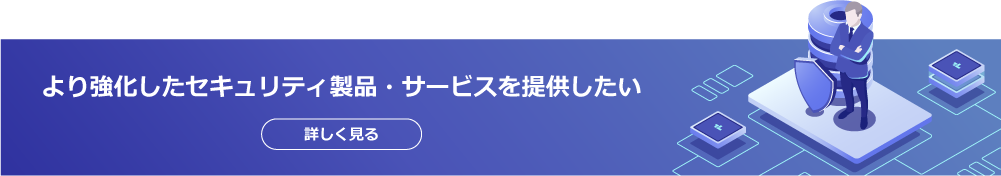 サイバーセキュリティ製品・サービスを提供する企業様