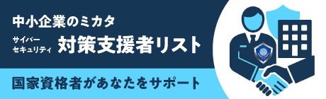 スペシャリストに相談したい 中小企業向け 対策支援者リスト