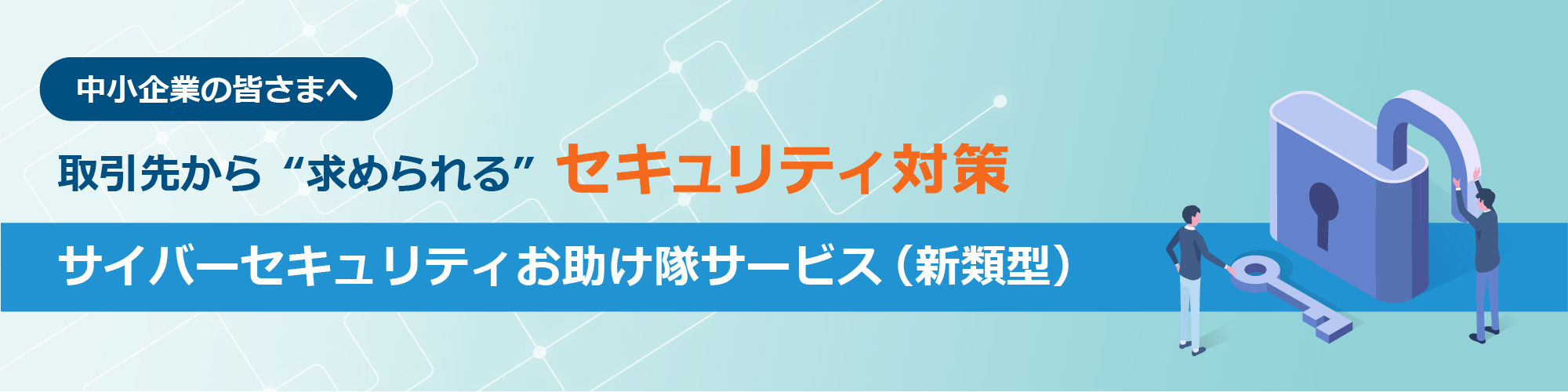 サイバーセキュリティお助け隊サービス新類型