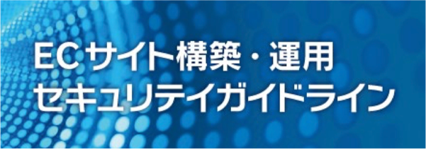 ECサイト構築・運用セキュリティガイドライン