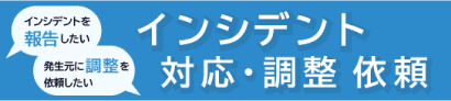 インシデント対応・調整・依頼