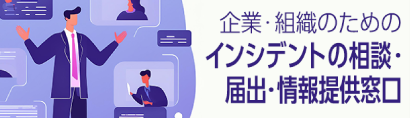企業・組織のためのインシデントの相談・届出・情報提供窓口
