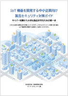 IoT機器を開発する中小企業向け製品セキュリティ対策ガイド