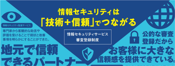 情報セキュリティサービス審査登録制度