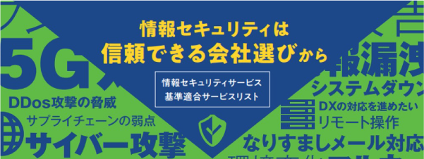 情報セキュリティサービス基準適合サービスリスト（独立行政法人情報処理推進機構（IPA））