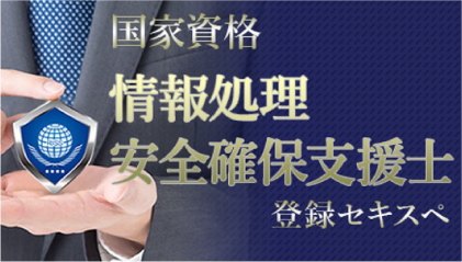 情報処理安全確保支援士制度