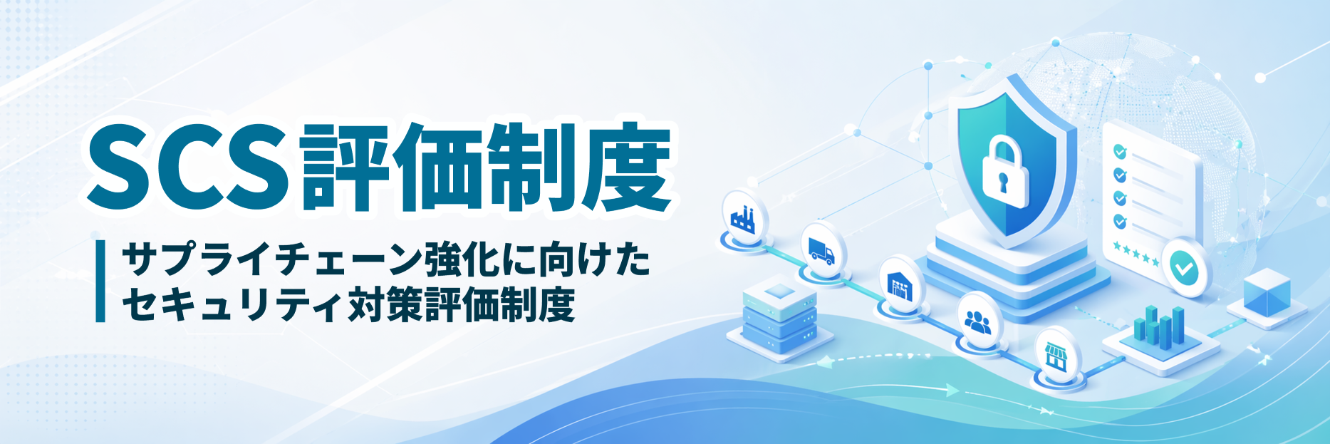 サプライチェーン強化に向けたセキュリティ対策評価制度（SCS評価制度） （METI/経済産業省）
