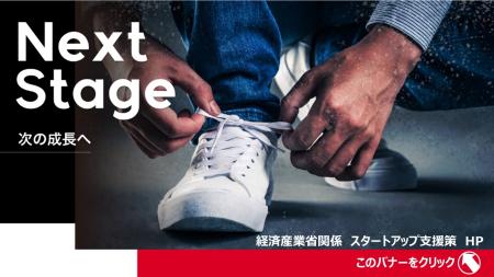 経済産業省関係 スタートアップ支援策 HP