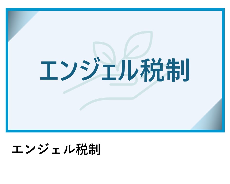 エンジェル税制